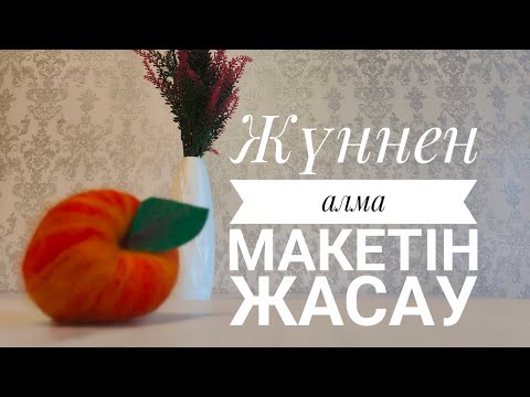Видео: Жүннен алма макетін жасау#video#