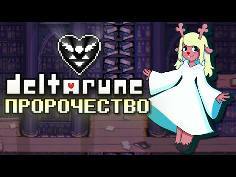 Видео: Прохождение Дельтаруна│Глава 4
