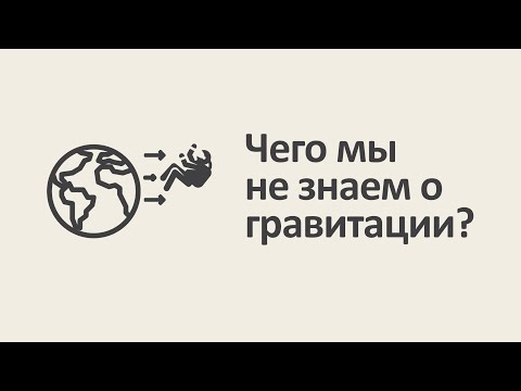 Видео: Чего мы не знаем о гравитации? [MinutePhysics]