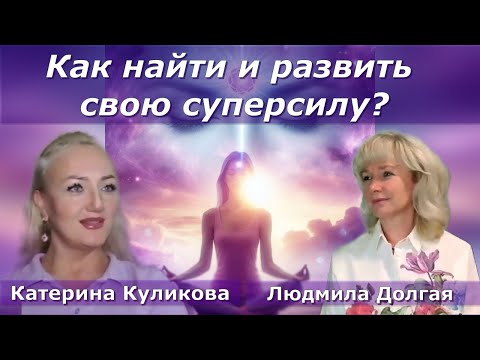 Видео: Активация сверхспособностей:гид по 5D-дарам,как их монетизировать? Катерина Куликова.Людмила Долгая