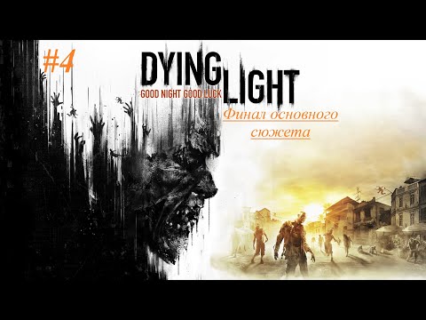Видео: Dying Light Definitive Edition | Прохождение [Кошмар] | #4 Финал основного сюжета