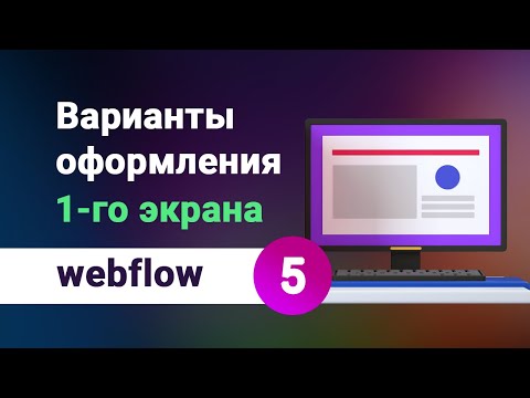 Видео: Варианты создания первого экрана сайта, как сделать 1й экран правильно, на webflow. Урок №5