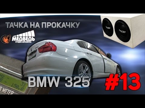 Видео: #13 Тачка на прокачку BMW 325i  СТУДИЯ "МЕДВЕДЬ"