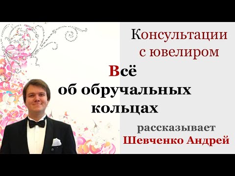 Видео: Как выбрать обручальное кольцо? Ювелир