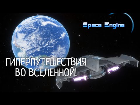 Видео: ПУТЕШЕСТВИЯ НА КОСМИЧЕСКОМ КОРАБЛЕ. SPACE ENGINE .  # 163