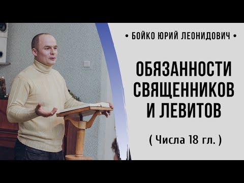Видео: Обязанности священников и левитов ( Числа 18 гл.) // Бойко Ю.Л.