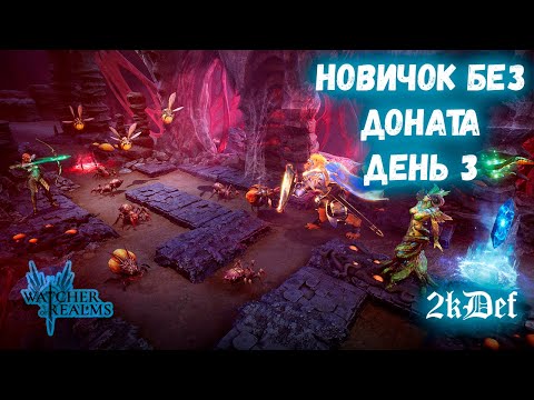 Видео: 3 День Пути НОВИЧКА Для НОВИЧКОВ | СОВЕТЫ | ПРАВИЛЬНЫЙ СТАРТ в Watcher of Realms | 2kDef Chill