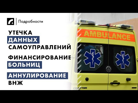 Видео: Утечка данных самоуправлений, финансирование больниц, аннулирование ВНЖ | "Подробности" 24/10