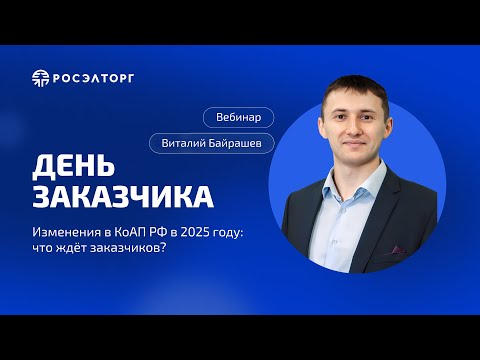 Видео: День заказчика Росэлторг. Изменения в КоАП РФ в 2025 году: что ждёт заказчиков?