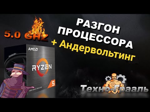 Видео: Гайд. Как разогнать \ сделать андервольтинг процессора Amd Ryzen 5600x разгон процессора инструкция