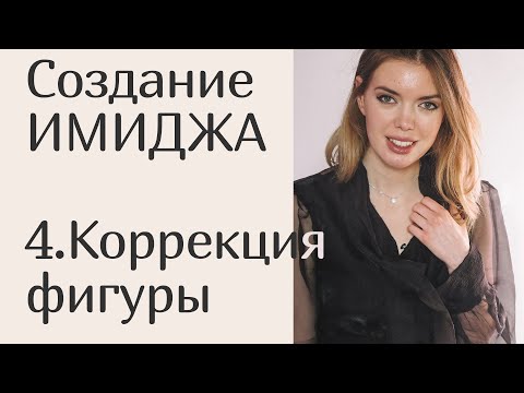 Видео: СОЗДАНИЕ ИМИДЖА 4.Коррекция фигуры
