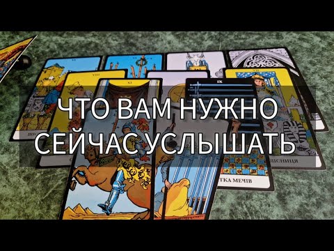 Видео: ⛔👋 ЧТО ВАМ НУЖНО УСЛЫШАТЬ СЕЙЧАС?