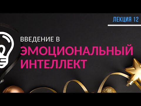 Видео: Эмоциональный интеллект для начинающих / Лекция №12