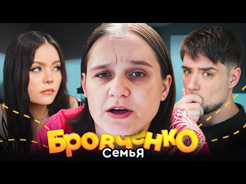 Видео: СЕМЬЯ БРОВЧЕНКО — ТАНЯ И БОРЯ ВСЁ!!! РАЗЪЕХАЛИСЬ ДРУГ ОТ ДРУГА | АРТЕМОВ И АННА МЯУ ОБЗОР