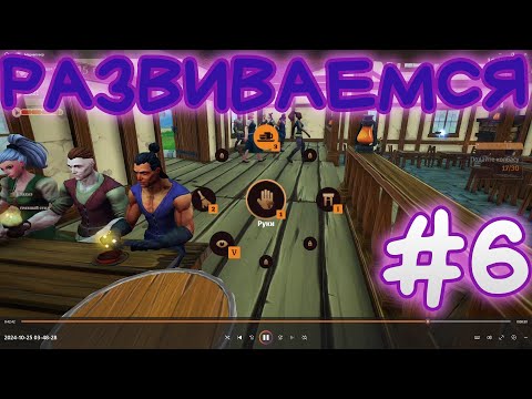 Видео: РАЗВИВАЕМСЯ : TAVERN MANAGER SIMULATOR #6