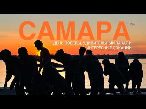 Видео: Почему САМАРА город-курорт? Круиз по Волге. День Победы 80 лет. Праздничный салют.