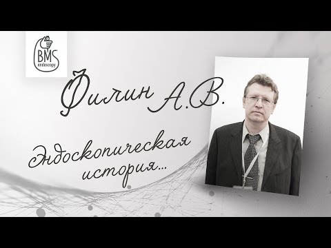 Видео: СКОРО! Филин А.В. Эндоскопическая история...