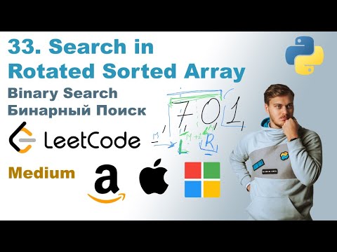 Видео: Search in Rotated Sorted Array | Решение на Python | LeetCode 33