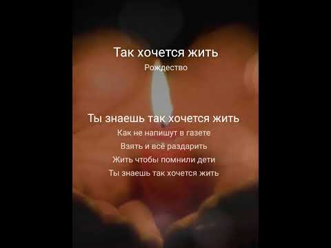 Видео: Так хочется жить. ("Рождество"), ремикс, кавер