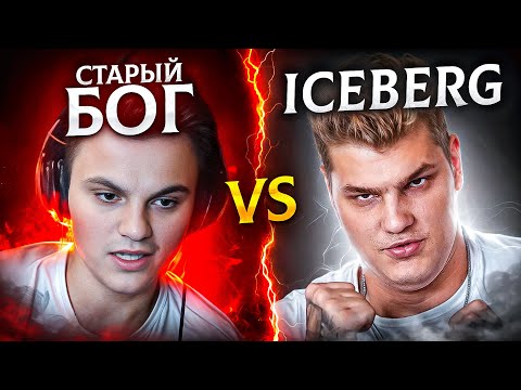 Видео: СТАРЫЙ БОГ и АЙСБЕРГ БОРЮТСЯ ЗА 35.000$🔥