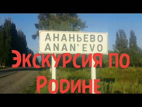 Видео: Иссык куль Ананьево, Экскурсия по Родине, Базар, Турбаза, Пруды, Озеро.