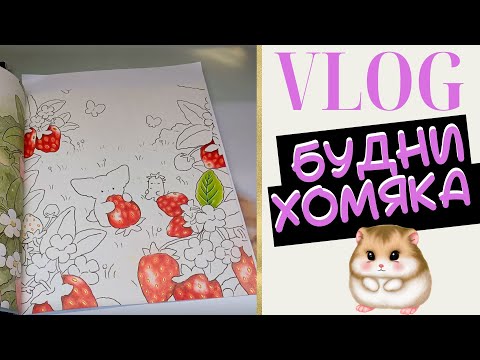 Видео: VLOG: Будни колориста 1 - Что в процессе? Когда и как я крашу? Раскраски антистресс