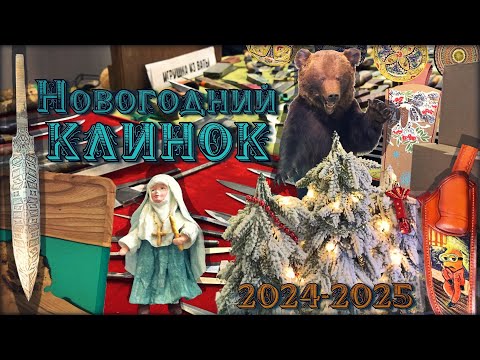 Видео: Обзор выставки "Клинок новогодний" зима 2024-2025