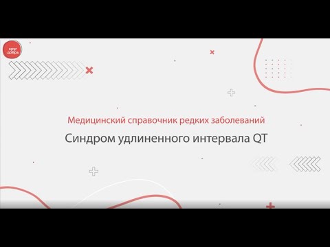 Видео: Синдром удлиненного интервала QT