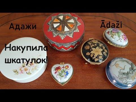 Видео: Ādaži. Адажи. Барахолка. Lietu tirgotava. Flea market. Шкатулок и брошей много не бывает.