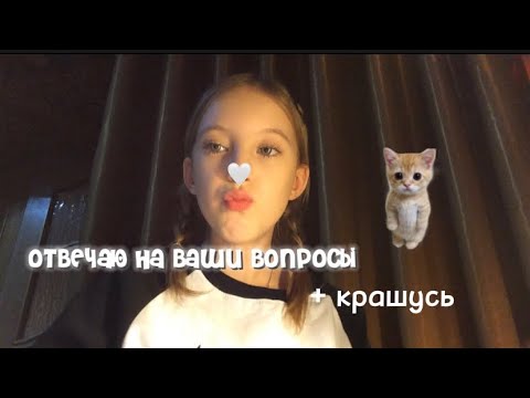Видео: отвечаю на ваши вопросы+крашусь🙌🏼//вопросы,факты обо мне,макияж🤍