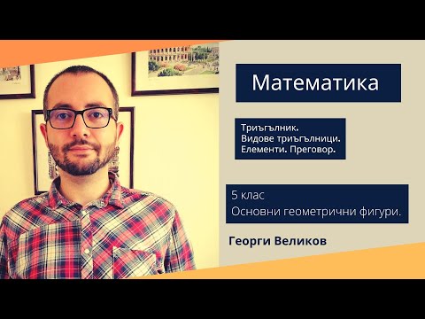 Видео: Тригъгълници. Видове. Елементи