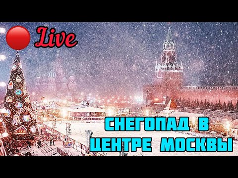 Видео: Москву заносит снегом.На Никольской снимается кино.Открыт каток на Красной площади.Цены на каток