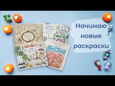 Видео: Начинаю новые раскраски! Выпуск 2: Halloween 🎃