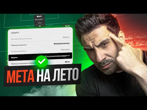 Видео: МЕТА НА ЛЕТО — ТАКТИКА, НАСТРОЙКИ и ПОЛОМАННЫЕ МЕХАНИКИ ДЛЯ ПОБЕД!