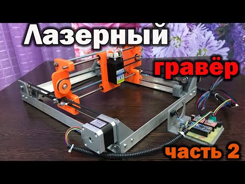 Видео: 🔥Самодельный лазерный гравер🔥, CNC шилд, настройка GRBL, вторая часть.