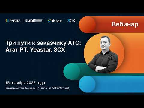 Видео: Вебинар "Три пути к заказчику АТС: Агат РТ, Yeastar, 3CX"
