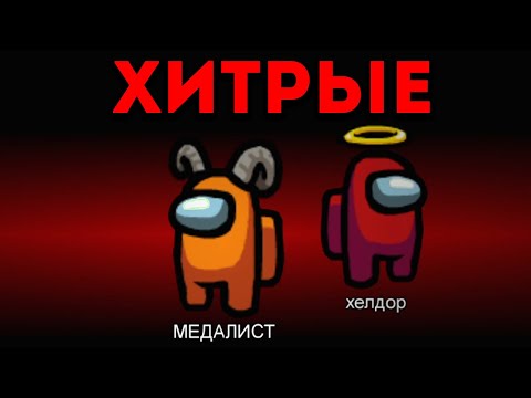 Видео: ХИТРЫЕ ПРЕДАТЕЛИ ОБМАНУЛИ ДРУЗЕЙ В AMONG US!