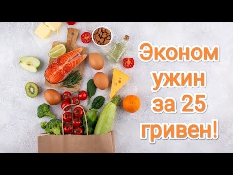 Видео: Эконом ужин за 25 гривен!