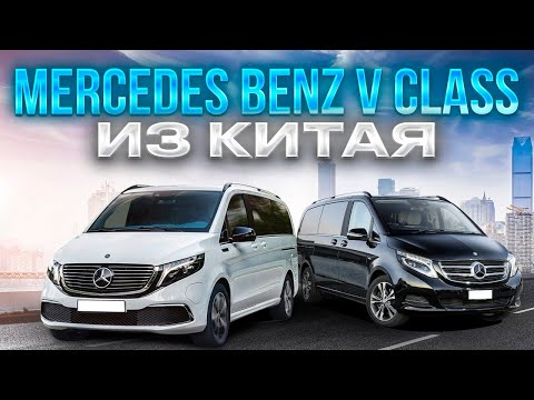 Видео: Тюнинг Mercedes Benz V class из Китая. Роскошные автобусы из Китая.#merecedes#автоизкитая