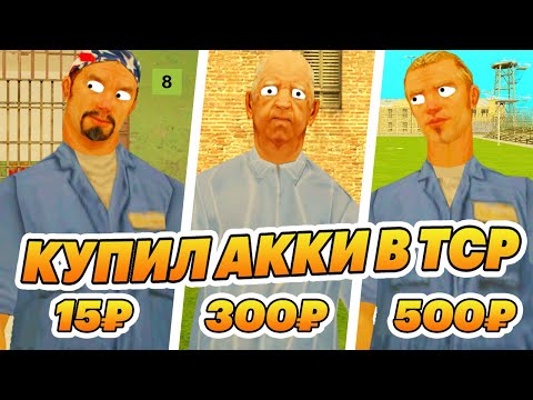 Видео: КУПИЛ АККАУНТЫ В ТЮРЬМЕ в GTA SAMP