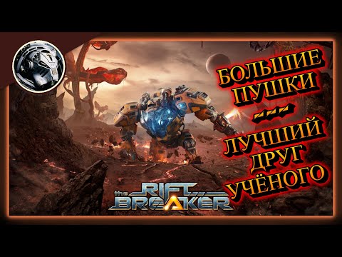 Видео: The Riftbreaker 2.0 // Прохождение на максимальной сложности. Часть 7