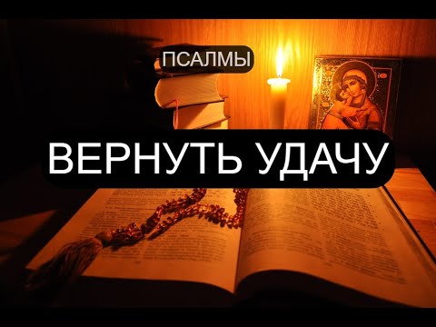 Видео: ВЕРНУТЬ УДАЧУ. ПСАЛМЫ