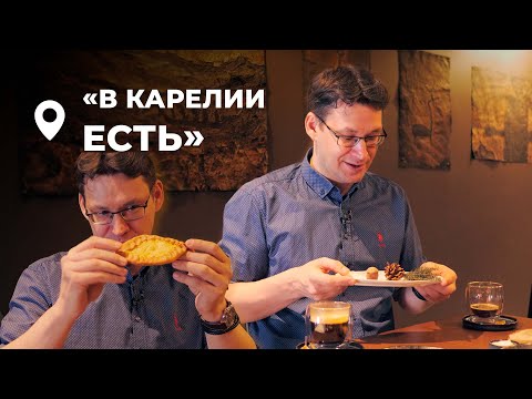 Видео: Музей-ресторан «В Карелии Есть» в Петрозаводске | Фуд Маршрут
