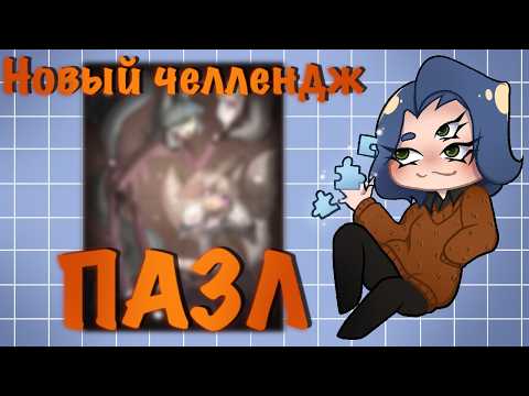 Видео: ОНИ КРАСЯТ ОДИН РИСУНОК ПО ОЧЕРЕДИ! I ЧЕЛЛЕНДЖ ПАЗЛ