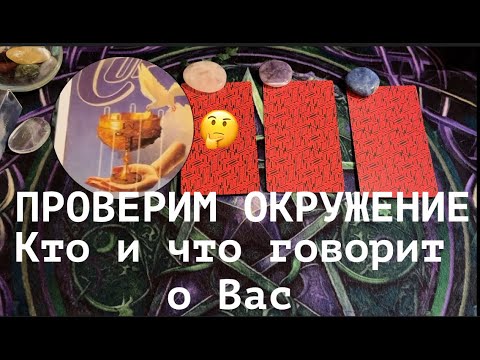 Видео: ПРОВЕРИМ ВАШЕ ОКРУЖЕНИЕ🔔 КТО И ЧТО говорит за ВАШЕЙ СПИНОЙ/Таро🔮Tarot/Гадание