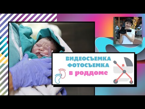 Видео: Видеосъемка фотосъемка в роддоме видео на выписку
