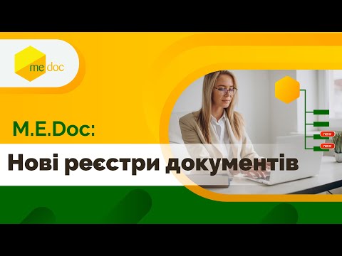 Видео: Разнесения реестров первичный документов в M.E.Doc