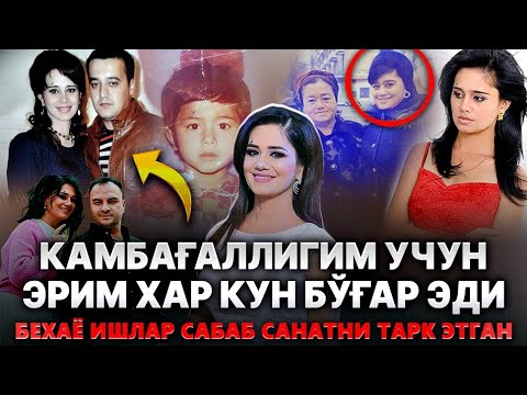 Видео: ЭРИМ Гарров ЎЙНАБ Ютиб Уйланган - КАМБАҒАЛ Бўлганим УЧУН Ҳар Кун Бўғар ЭДИ НАРГИЗА Абдуллаева ҲАҚИДА