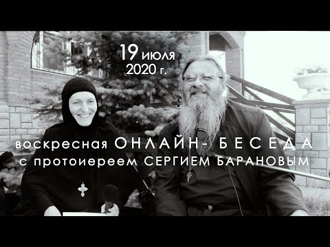Видео: 19.07.2020 ВОСКРЕСНАЯ ОНЛАЙН-БЕСЕДА с прот. Сергием Барановым. Орский монастырь