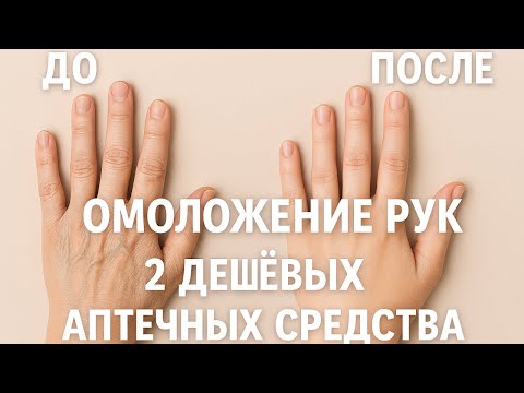 Видео: Дешёвые аптечные средства для идеальной кожи рук!